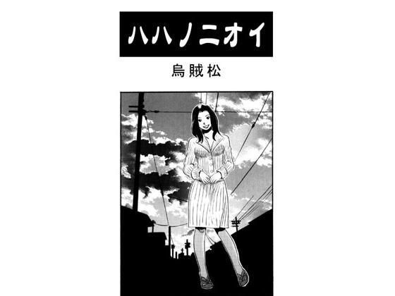 ハハノニオイd_601774