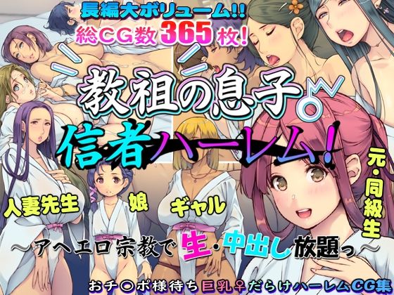 教祖の息子・信者ハーレム! 〜アヘエロ宗教で生・中出し放題っ〜d_601914