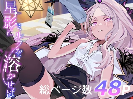 星影にミルクを溶かせばd_602008
