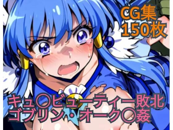 キュ◯ビューティー敗北 ゴブリン・オーク◯姦d_602270