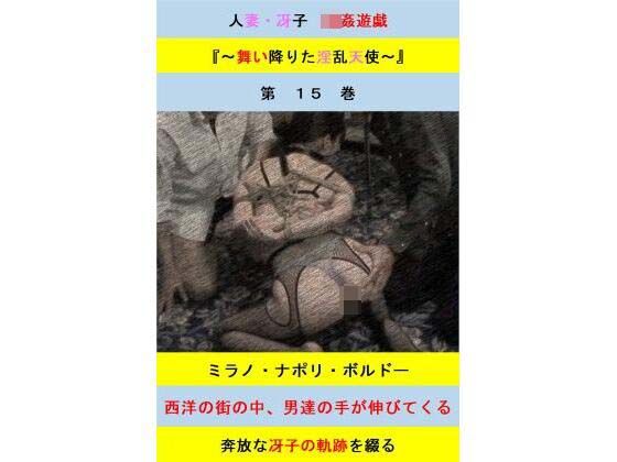 人妻冴子・輪●遊戯〜舞い降りた淫乱天使 第15巻d_602332