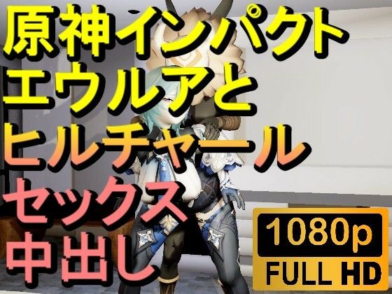 【ROMV286】原神エウルアとヒルチャールの部屋中出しセックス「ンギモヂィィーーー!」d_602370