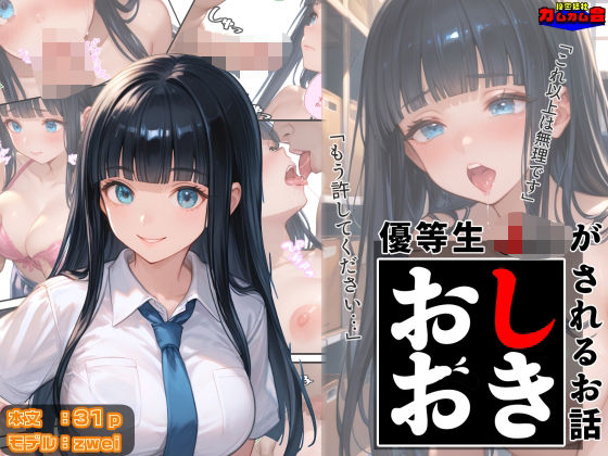 優等生J○がおしおきされるお話 モデル:zweid_602417
