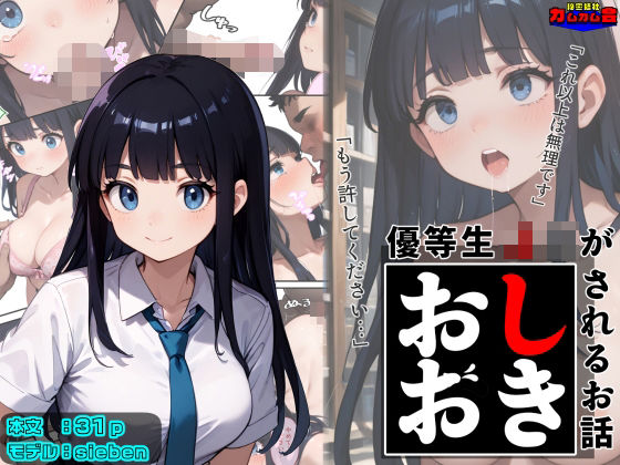 優等生J○がおしおきされるお話 モデル:siebend_602434