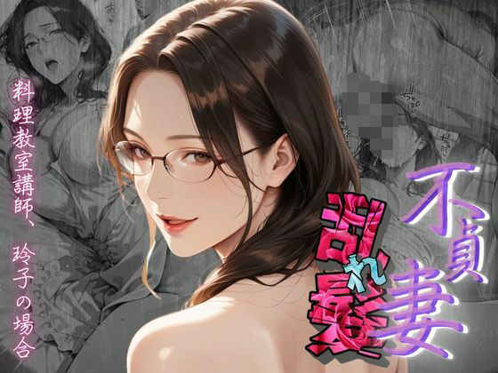【不貞妻乱れ髪】〜四十半ばで始めて知った他人棒の味が忘れられず今宵も不倫姦から抜けられない女〜d_602495