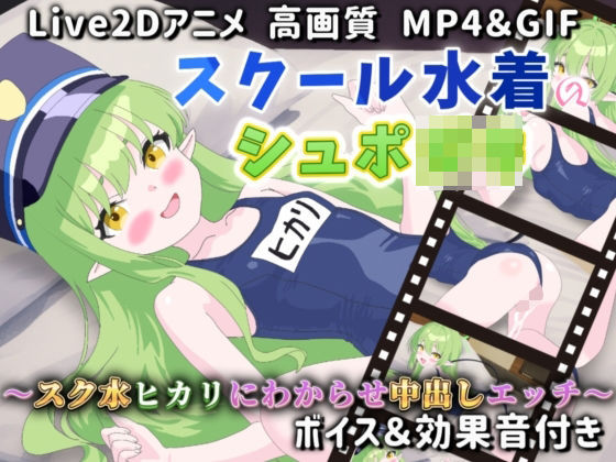 【Live2Dアニメ】スクール水着のシュポ〇キ〜スク水ヒカリにわからせ中出しエッチ〜d_602571