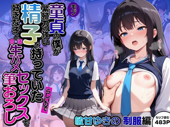 モブ童貞の僕が繁殖力の強い精子を持っていたらしいので好きな子と合法生ハメセックスで筆おろし 【敏甘ゆきの・制服編】d_602950