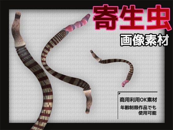 寄生虫の画像素材〜商用OK著作権フリー〜3D画像素材シリーズd_602956