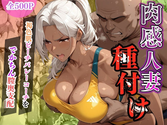 肉感人妻種付け〜褐色肌ビーチバレーコーチをでかちん膣奥支配〜d_603050