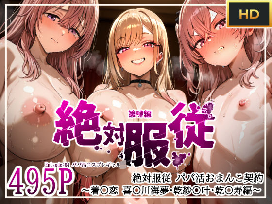 絶対服従パパ活おま○こ契約 04 着せ恋コスプレギャル編d_603056