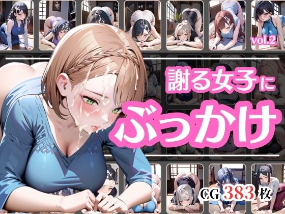 頭を下げて謝っている女にぶっかけvol.2d_603066