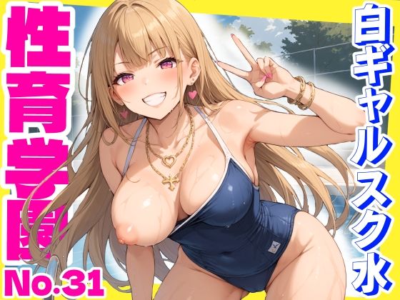 性育学園No.31〜白ギャルスク水編〜ドスケベ淫乱白ギャルたちとスク水でやりまくれ!【CG500枚】d_603073