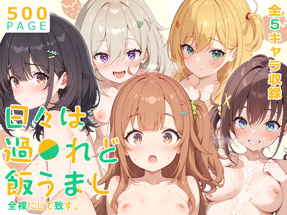 【ひびめし】全裸にして致す。-日々は過●れど飯うまし編-【500枚】d_603083