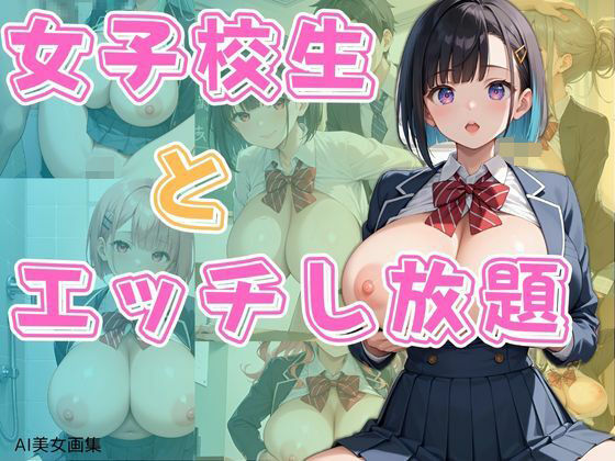 女子校生とエッチし放題d_603113