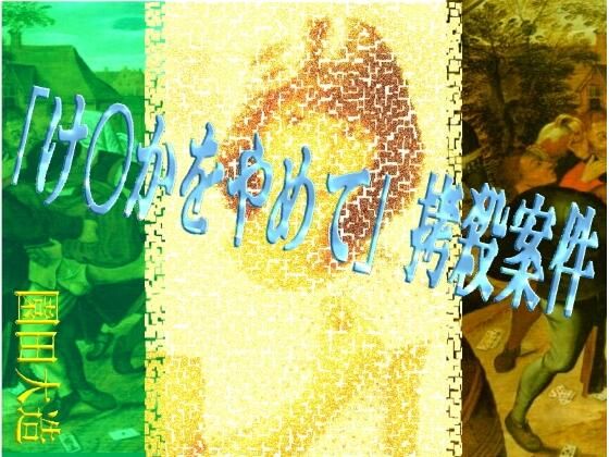 「け〇かをやめて」拷殺案件d_603237