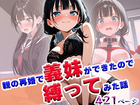 親の再婚で義妹ができたので縛ってみた話d_603451