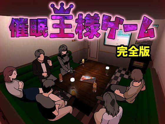 催●王様ゲーム 完全版d_603691
