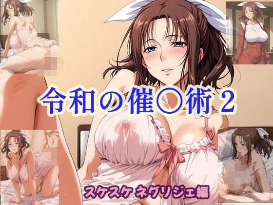 令和の催〇術2 スケスケネグリジェ編d_603748