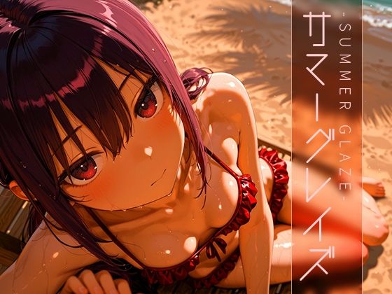 サマーグレイズ -Summer Glaze- vol.1d_603827