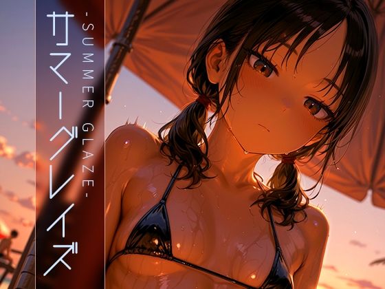 サマーグレイズ -Summer Glaze- vol.2d_603828