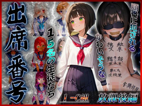 【放課後編】出席番号順に犯●れていく15人の生徒達【1-C組】d_603833