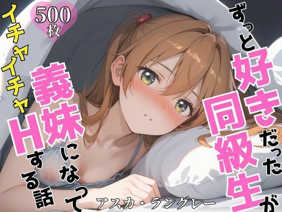 ずっと好きだった同級生が義妹になってイチャイチャHする話 ア〇カd_603990