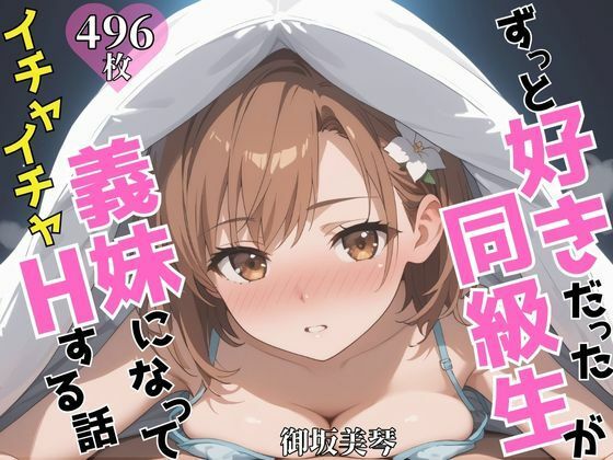 ずっと好きだった同級生が義妹になってイチャイチャHする話 御〇美琴d_603993