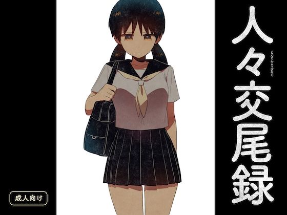 人々交尾録d_604146