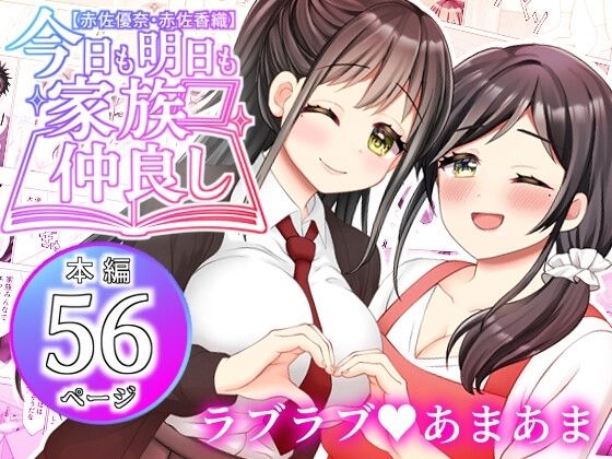 【赤佐優奈・赤佐香織】今日も明日も家族仲良しd_604219
