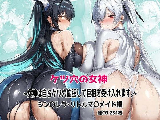 ケツ穴の女神 〜女神は自らケツ穴拡張して巨根を受け入れます。〜d_604248
