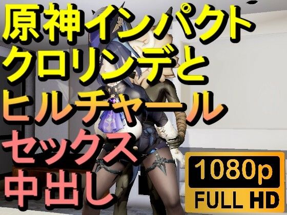 【ROMV288】原神クロリンデとヒルチャールの部屋中出しセックス「ンギモヂィィーーー!」d_604280