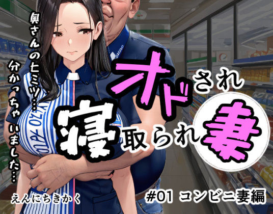 オドされ寝取られ妻d_604343