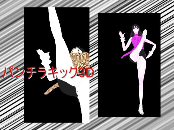 パンチラキック3Dd_604348