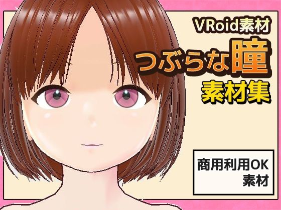 【Vroid素材】瞳(つぶらな雰囲気)素材画像〜商用成人利用OKの著作権フリーd_604526