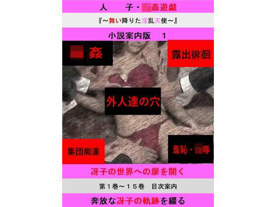 人妻冴子・輪●遊戯〜舞い降りた淫乱天使〜目次案内版1d_604703