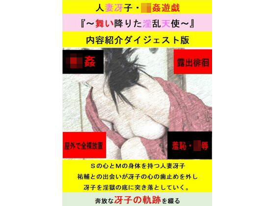 人妻冴子・輪●遊戯〜舞い降りた淫乱天使〜お試し版d_604719