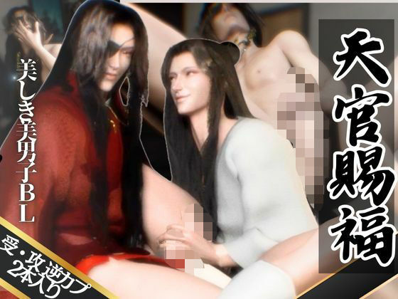 【3D】巨根イケメン美男子交わる天◯賜福BL・花◯×◯憐ホワリェンの受け攻め逆カプ含む豪華3本動画【動画3本】d_604896