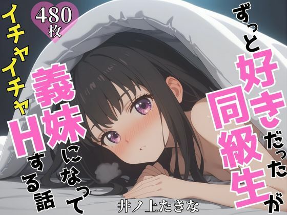 ずっと好きだった同級生が義妹になってイチャイチャHする話 井ノ〇たきなd_605134