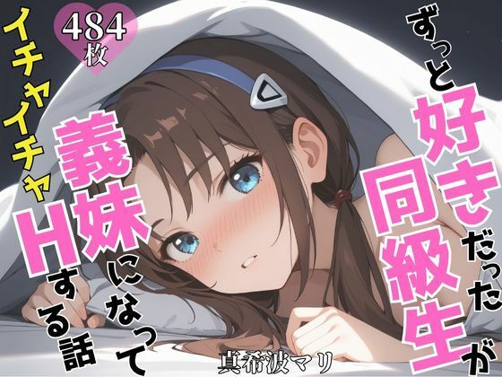 ずっと好きだった同級生が義妹になってイチャイチャHする話 真〇波マリd_605137