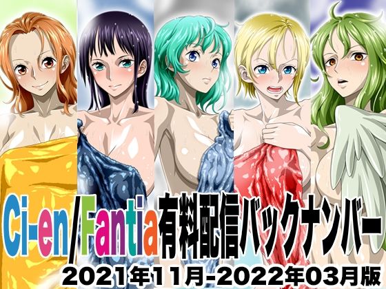 Ci-en/Fantia配信バックナンバー2021年11月-2022年03月版d_605188