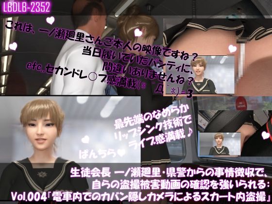 【▲100】生徒会長 一ノ瀬廻里・県警からの事情聴取で、自らの盗撮被害動画の確認を強いられる:Vol.004『電車内、カバンに仕込まれたCCD?CMOS?ピンホール盗撮カメラによるスカート内逆さ撮り被害』d_605338