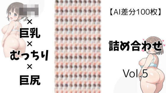 【AI差分100枚】ロリ×巨乳×むっちり×巨尻 詰め合わせ Vol.005d_605540