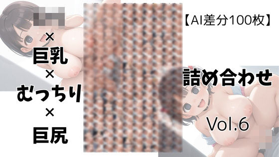 【AI差分100枚】ロリ×巨乳×むっちり×巨尻 詰め合わせ Vol.006d_605545