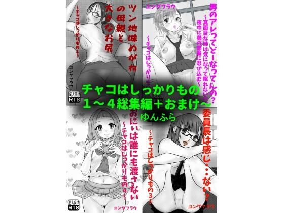チャコはしっかりもの〜総集編〜d_605624