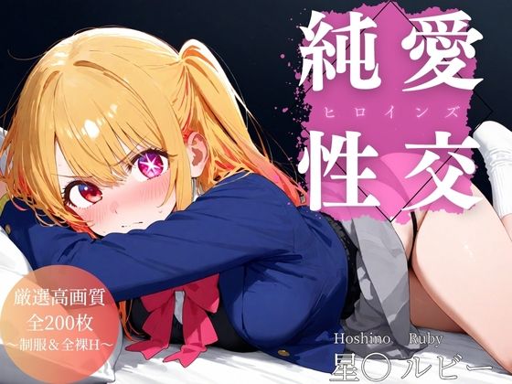 純愛性交ヒロインズ 星〇ルビー編d_605630
