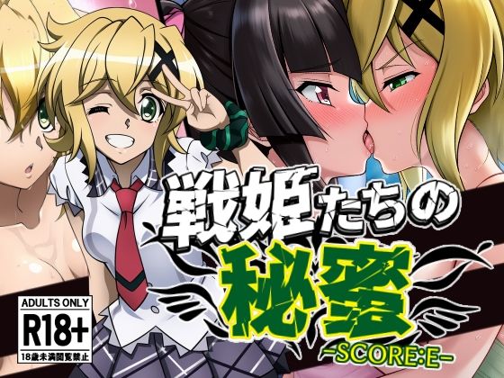 戦姫たちの秘蜜-SCORE:E-d_605778