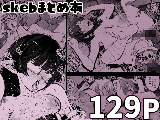 skebまとめ本d_605821