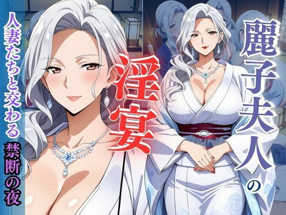 麗子夫人の淫宴 〜人妻たちと交わる禁断の夜〜d_606227