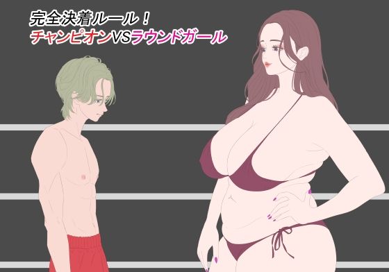 完全決着ルール! チャンピオンVSラウンドガールd_606305