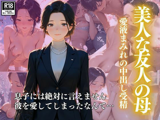 美人な友人の母 ー愛液まみれの中出し受精d_606388